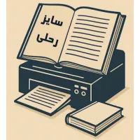 چاپ کتاب رحلی