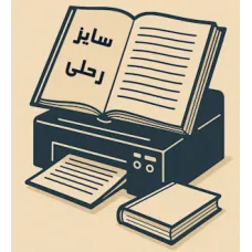 چاپ کتاب رحلی