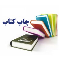 چاپ کتاب جیبی