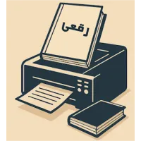 چاپ کتاب رقعی