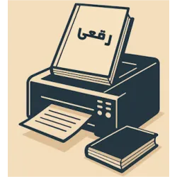 چاپ کتاب رقعی